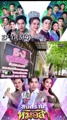 #สงครามหมอลำep11 #สงครามหมอลํา #ละครไทย #ละครช่องวัน #fyp @TikTok 