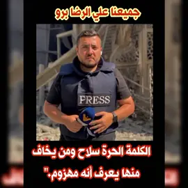 #الحرية_لكلمة_الحق #مع_علي_الرضا_برو #حرية_الإعلام #صوت_الحق #لن_تسكتوا_الحقيقة بيان صادر عن منظمة السلام والازدهار العالمي انطلاقًا من رسالتنا الإنسانية في الدفاع عن حقوق الإنسان والمبادئ الأساسية للحرية والعدالة، ومن باب المسؤولية الأخلاقية تجاه المجتمع، نؤكد أننا في منظمة السلام والازدهار العالمي لا يمكن أن نقف صامتين أمام محاولات قمع الأصوات الحرة والتضييق على الإعلاميين الذين يمارسون حقهم المشروع في التعبير. لقد تابعنا بقلق ما يتعرض له الإعلامي علي الرضا برو من استهداف، نتيجة برنامجه الساخر الذي يفضح الفساد السياسي ويكشف مكامن الخلل في أداء بعض المسؤولين. إن هذا النهج لا يشكل إساءة لأي طائفة أو مكوّن لبناني، بل هو ممارسة طبيعية لدور الإعلام في محاسبة السلطة ومساءلتها أمام الشعب. ونذكّر المعنيين بأن الحرية الإعلامية جزء لا يتجزأ من حقوق الإنسان، وأن تكميم الأفواه لن يحجب الحقيقة، بل يزيد إصرار الأحرار على قولها. وإذا كان البعض يطالب بسحب سلاح المقاومة تنفيذًا لأجندات خارجية، فإن الأولى بهم أن يطالبوا بتطبيق القرار الدولي 1701 وإلزام إسرائيل بالانسحاب من الأراضي اللبنانية المحتلة، بدل تحويل سهامهم إلى الداخل. إننا في منظمة السلام والازدهار العالمي نؤكد دعمنا الكامل لحرية الإعلام، ونعتبر أن الدفاع عن كلمة الحق واجب إنساني لا يقل شأنًا عن الدفاع عن الأرض. وعليه، نعلن تضامننا مع الإعلامي علي الرضا برو ومع كل صوت حر شجاع، ونرفض أي محاولة لتكميم الأفواه أو إسكات الحقيقة. الحرية للكلمة… الكرامة للشعب… والمجد للمقاومة. صادر عن: الأمين العام لمنظمة السلام والازدهار العالمي  سفير السلام وحقوق الإنسان علي عبدو برو