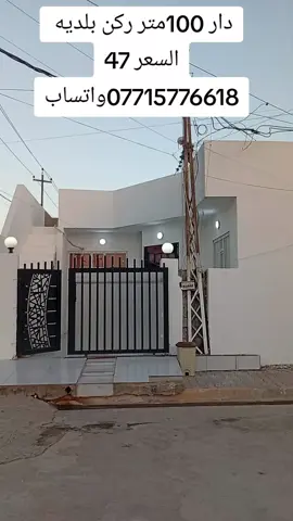 دار للبيع مساحة 100ركن بلديه  الموقع كركوك حي النداء  السعر 47وبي مجال بسيط للتواصل واتساب  07715776648واتساب 07700578101 أو مراجعة المكتب حي الأسرى مقابل جسر الرشيد 