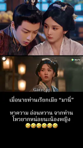 ท่านเว่ยโหว เรียกเมีย 2 คำก็พอ 🤭🤭🤭😆🤣🤣🤣🤣🤣🤣🤣🤣🤣#หลิวอวี่หนิงliuyuning刘宇宁 #ซ่งจู่เอ๋อร์ #ปรปักษ์จํานน #ซีรี่ย์จีน #fyp 