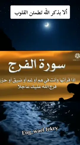 #ألا_بذكر_الله_تطمئن_القلوب #اللهم_صلي_على_نبينا_محمد #قرآن_كريم_راحة_نفسية🌷🌻 #eng_wael_fekry♥️♥️♥️ @🇪🇬⚖️  ايمي  ⚖️ 🇪🇬 