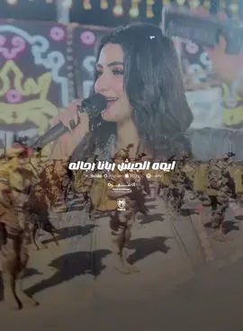 ايوا الجيش ربانا رجاله ❤️