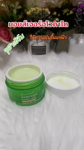 #มอยส์เจอร์อโวคาโด #มอยส์เจอไรเซอร์ #บํารุงผิว #ล็อคความชุ่มชื้นนาน72ชม #tiktokshop 