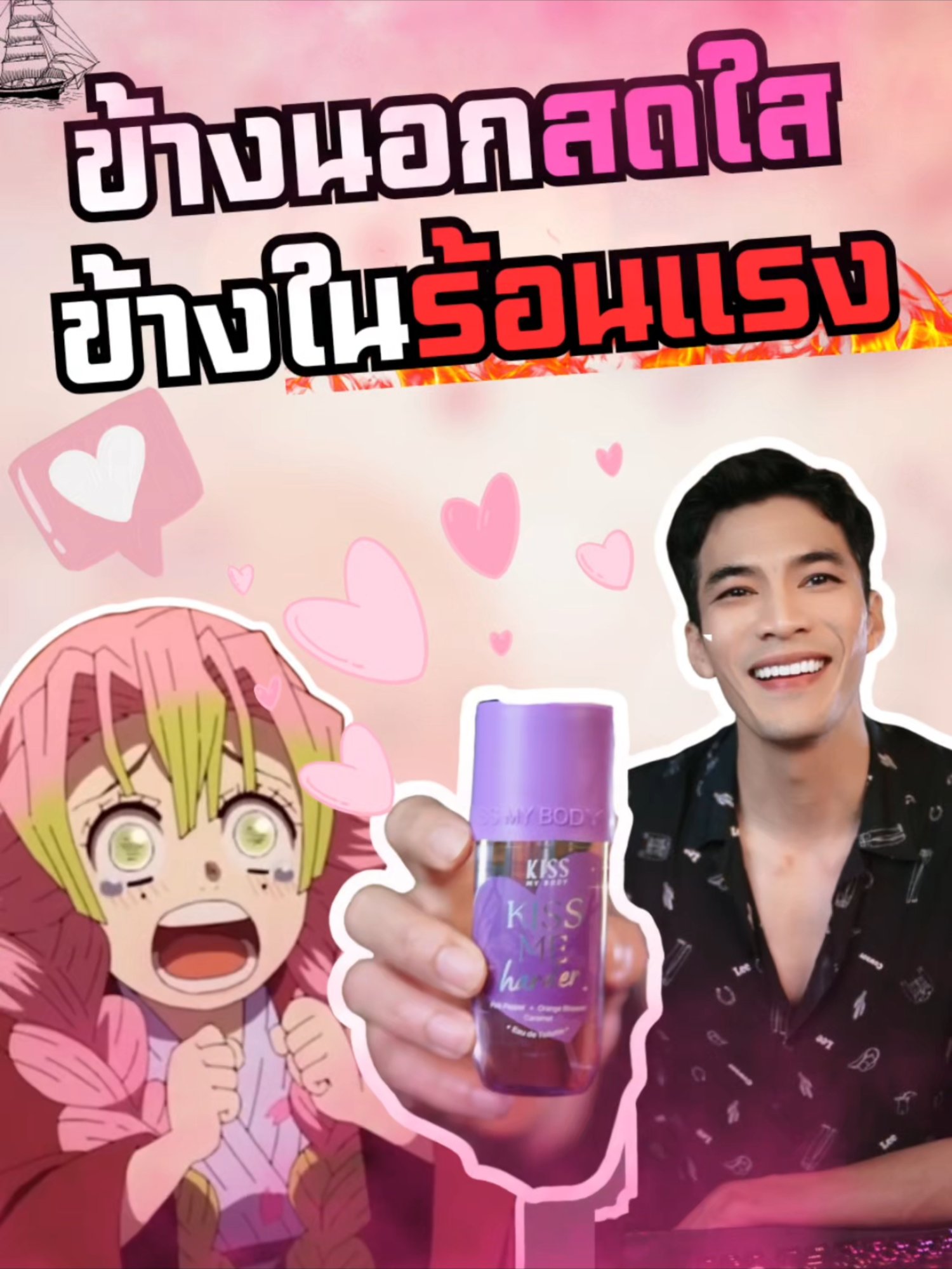 Kiss My Body หอมหวานนวลมีเสน่ห์ Kiss Me Harder สดใส ยั่วยวน น่าดึงดูด หากสนใจสินค้า ตะกร้รมี #reviewbeauty #fypageシ #storytelling #funnyvideo #funnyvideos #fypage #fragrance #น้ําหอมผู้หญิง #น้ําหอมแท้ #น้ําหอมผู้ชาย #รีวิวน้ําหอมผู้ชาย #รีวิวน้ําหอมขายดีในtiktok #funny #perfumetiktok #perfume #ตลก #fyp