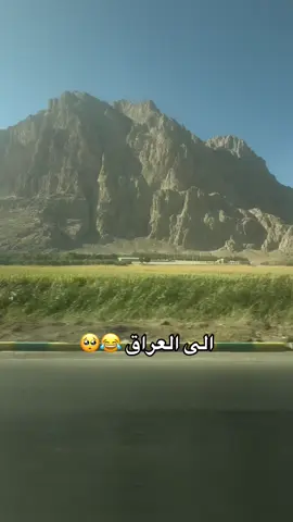 #الى_العراق #ايران_والعراق_لايمكن_الفراق #ايران #الى_العراق 