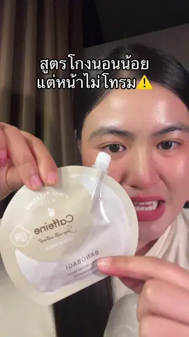 โบกก่อนนอนไม่ต้องล้างออก #บาโนบากิ #สลิปปิ้งมาร์ค #มาส์กหน้า #banobagi #รีวิวบิวตี้ 