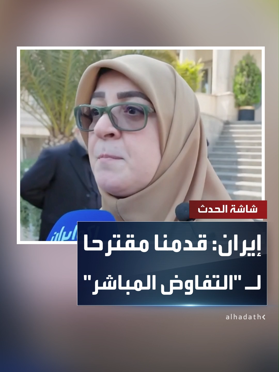 المتحدثة باسم الحكومة الإيرانية فاطمة مهاجراني: قدمنا مقترحا للتفاوض المباشر مع واشنطن والأوروبيين والوكالة الدولية للطاقة الذرية #إيران #قناة_الحدث