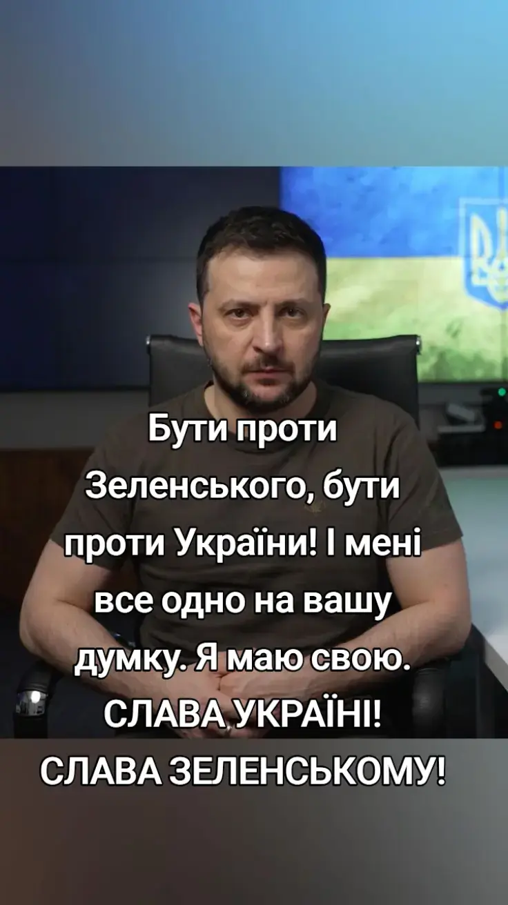 #війнатриває💙💛  #зеленский  #війнавукраїні  #думкивголос  #цитатижиття 
