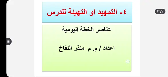 #التمهيد #الخطة_اليومية #الخطة_التعليمية #العراق #المعلم 