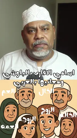 اسامي الاقارب بالبلوشي ومعانيها بالبلوشي  #عمان #الامارات #البلوش #balush #baluch