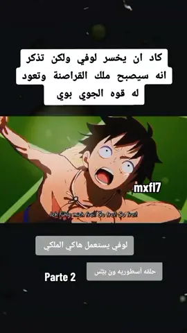 فخامه مونكي دي لوفي #ون_بيس#luffy #onepiece #محمود_الجبلي #foryou @Hamza ♦️ 