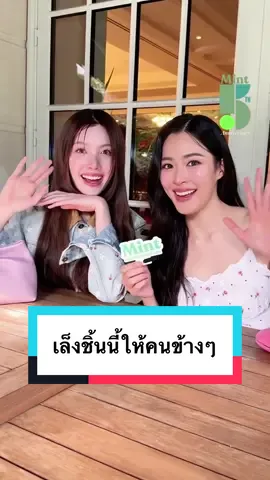 ทายกันถูกไหม? #MintReports อยู่กับ 2 สาว #หลิงออม ที่บินลัดฟ้ามาร่วมชมแฟชั่นโชว์ Dior Spring-Summer 2026 Women’s show ที่จัดขึ้นเมื่อช่วงเย็นที่ผ่านมา ณ กรุงปารีส ฝรั่งเศส งานนี้ทั้งคู่จะรู้สึกอย่างไรกันบ้าง และจะเลือกไอเท็มชิ้นไหนให้กัน ไปฟังกันเลย 💚 LINGORM AT DIOR PFW26  #LingOrmDiorSS26 #LingOrm #linglingkwong #ormkornnaphat  #DiorSS26 #Dior  #MintMagTH 