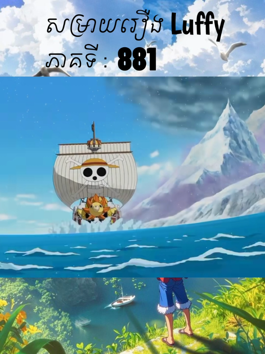 សម្រាយ Luffy #881 #មនោចរណៃ  #fypシ゚ 