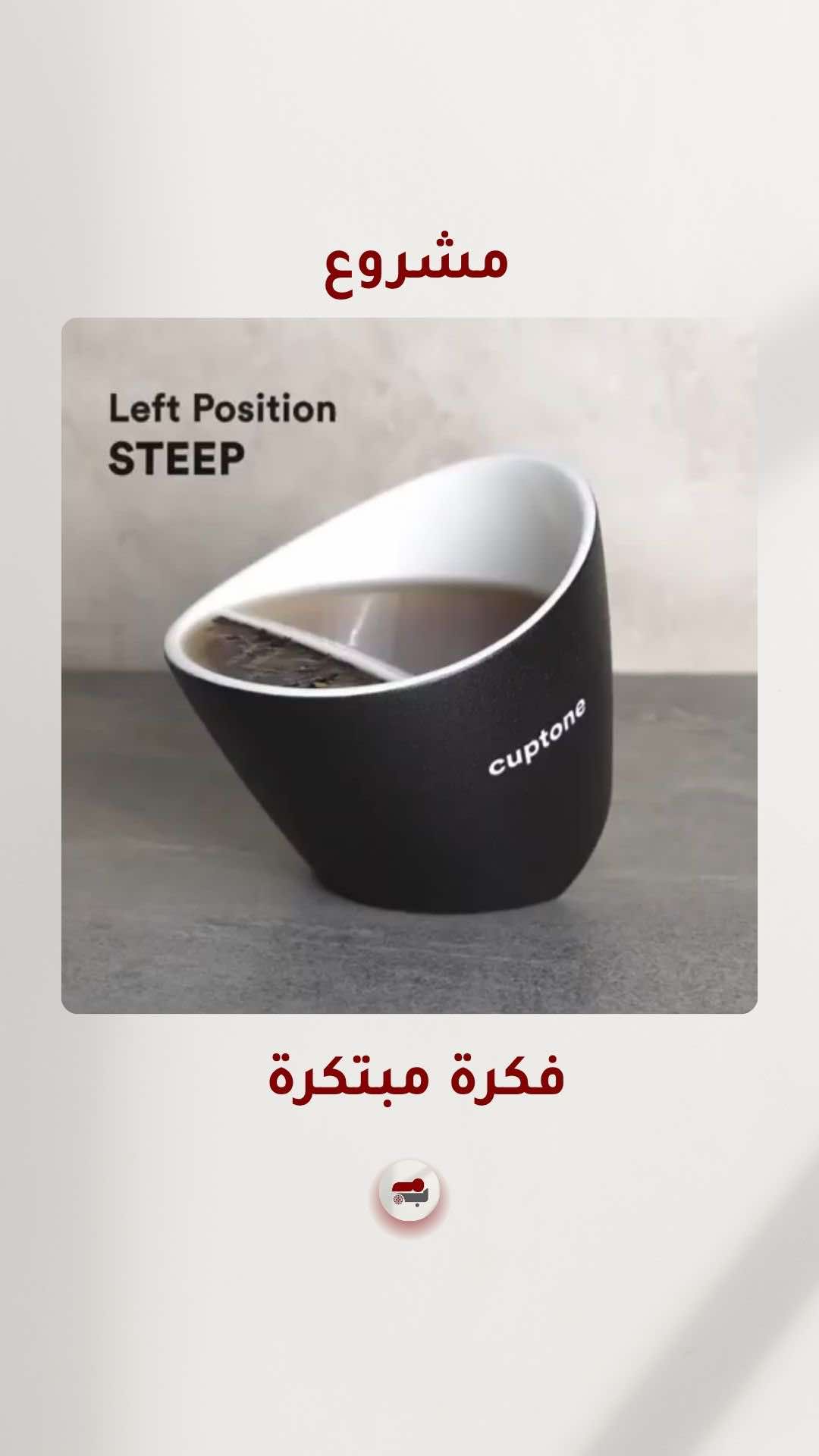 كوب الشاي المبتكر (Coptone ) #مشاريع_ناجحة #بزنس #براند #تسويق #coptone 