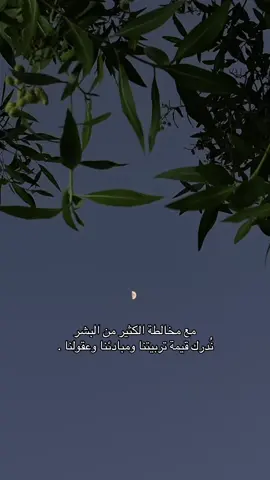 #CapCut  ‏مع مخالطة الكثير من البشر  ‏نُدرك قيمة تربيتنا ومبادئنا وعقولنا . #fyp #foryoupage #foryou #viralvideo 
