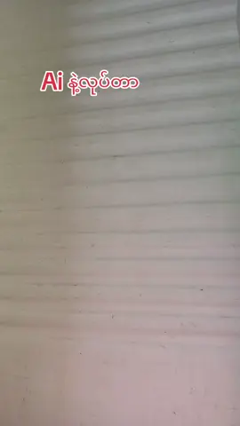 #Ai #ကောက်ရိုး #တက္ကစီကားသမားလေး 