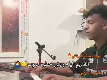 القديم اليله ويش خطره صوب😴💔 #صالح_البرغثي #عموري_الدرسي🦅💎 #عيوني_نانا❤️ #غزاله🦌💜 #لاكسبلور 