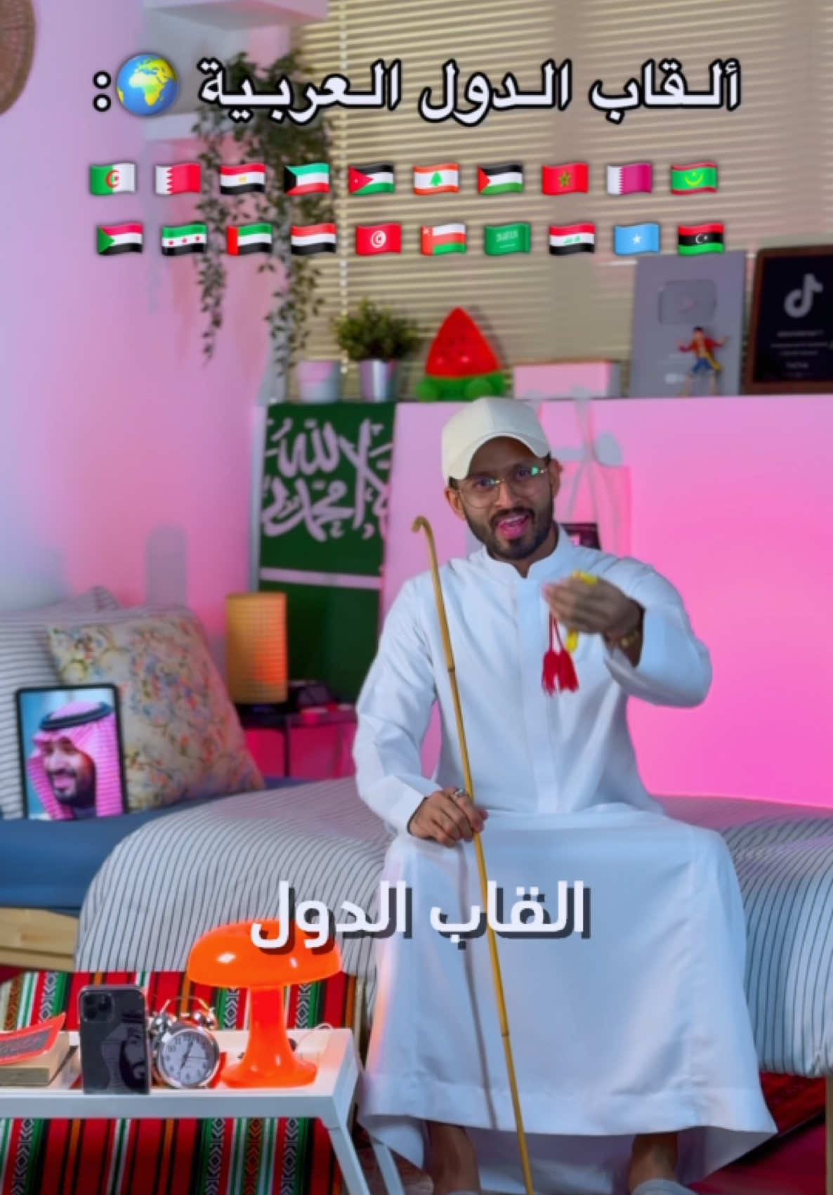 ⁨	علمني وش لقب بلدك 🌍 ؟؟؟ - ‏🇩🇿🇧🇭🇪🇬🇰🇼🇯🇴🇱🇧🇵🇸🇲🇦🇶🇦🇸🇩🇸🇾🇦🇪🇾🇪🇹🇳🇴🇲🇸🇦🇮🇶🇸🇴🇱🇾 - #اكسبلور #fyp #الشعب_الصيني_ماله_حل😂😂 #السعودية #fypシ゚ 