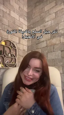 معلومة عن قدوم الإسلام في المدينة المنورة مذكور في الإنجيل #trending 