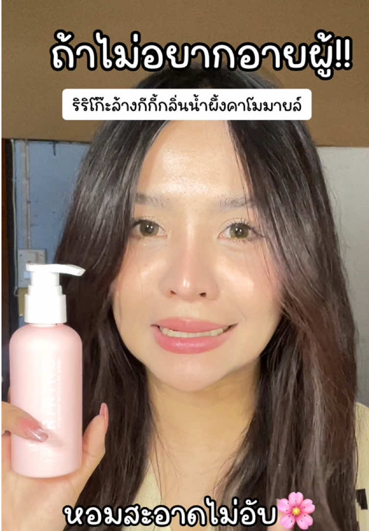 ถ้าแกไม่อยากอายผู้แกต้องใช้!!!  #RiRIKo #ริริโก๊ะ #ล้างจุดซ้อนเร้น #เจลทำความสะอาดน้องสาว #RIRIKO 