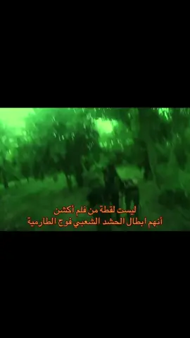 ليست لقطة من فلم أكشن أنهم ابطال الحشد الشعبي فوج الطارمية #الحشدالشعبي  #درع_بغداد  #امن_الحشد  #فوج_الطارمية_درع_بغداد_ابراهيم_ال_عبدو #ترندات_تيك_توك 