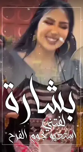 شيله لفتني بشارة خير | استديو نجوم الفرح تنفيذ شيلات بالاسماء للطلب بالاسماء الرقم في البايو واتس  ❤️🌷👆  #شيله_لفتني_بشارة_خير #شيله_بشارة_خير #تنفيذ_شيلات_بالاسماء #استديو_تنفيذ_شيلات_بالاسماء #رقص_بنات_شيلات شيله رقص شيلات زواج حماسيه شيلات حماسيه شيلات تنفيذ بالأسماء  تصميم شيله حماسيه شيلات ام العريس قومي العبي ام العريس شيله ام العريس جديده شيلات خوات العريس شيله خوات العروس تنفيذ شيلات بالاسماء  شيلات زواج خوات العريس شيله شيلات ترحيب شيلات زواج شيلات عريس مناسبات الكويت مناسبات قطر مناسبات زواج نجوم الفرح شيلات استديو تنفيذ شيلات بالاسماء شيلات ام العريس جديده شيلات ام العروس جديده تنفيذ شيلات زواج بالاسماء تنفيذ شيلات ترحيب بالاسماء  استديو شيلات بالاسماء  تصميم شيلات بالاسماء  تنفيذ شيلات حسب الطلب بالاسماء