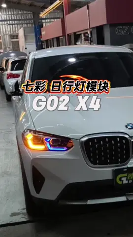 寶馬 G02 X4 LCI 到店升級 七彩日行燈模塊 #日行燈 #64色 #黃金眼 #G02 #X4