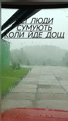 #дощ