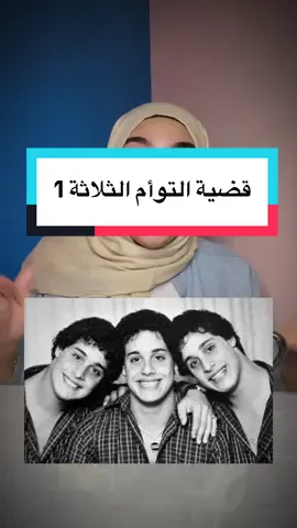 Replying to @Omneya ElAraby  @Space with Ash @Space with Ash #الاخوه_الثلاثه #قضايا_حقيقية #triplets 