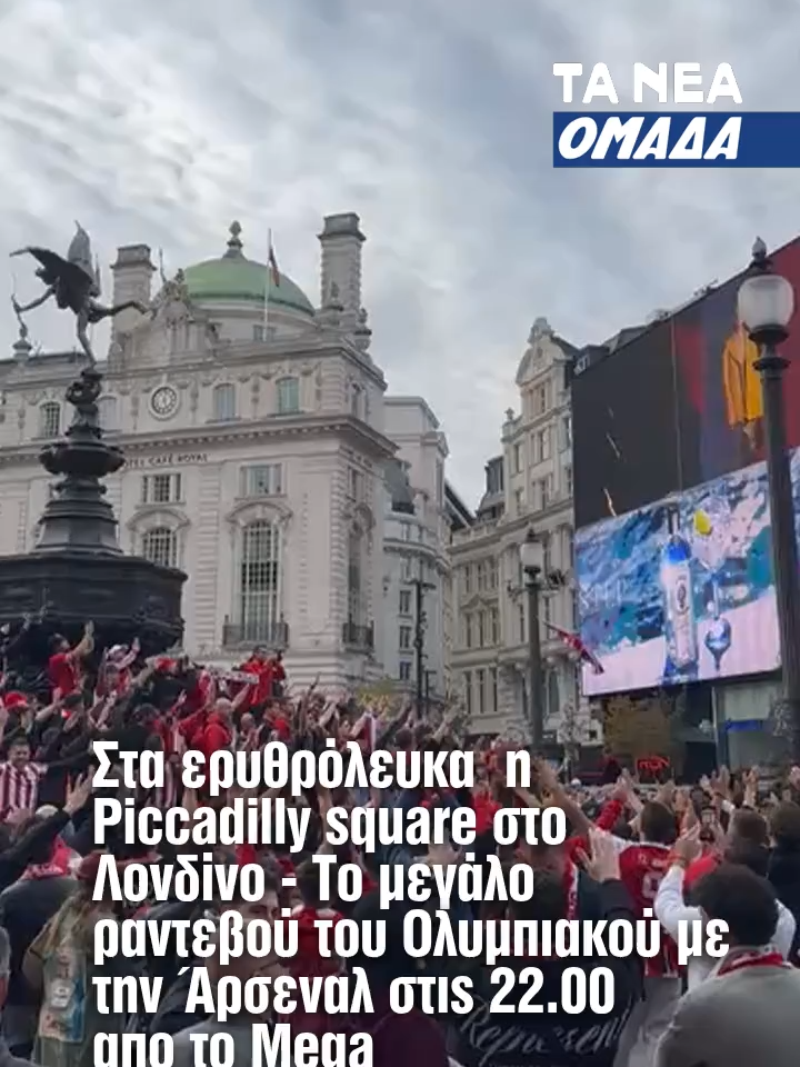 Εκεί που ο Θρύλος γράφει ιστορία . Από το έπος του 2015 μέχρι την κανονιά του Ελ Αραμπί, το Emirates έχει νιώσει τον Ολυμπιακό. Απόψε στις 22:00 (τηλεοπτικά από το MEGA) ο Θρύλος γυρίζει στο Λονδίνο για το 4ο συνεχόμενο διπλό! #olympiacos #olympiacosfc #Ολυμπιακος #championsleague #footbal #omada #tanea #taneagr #foryou