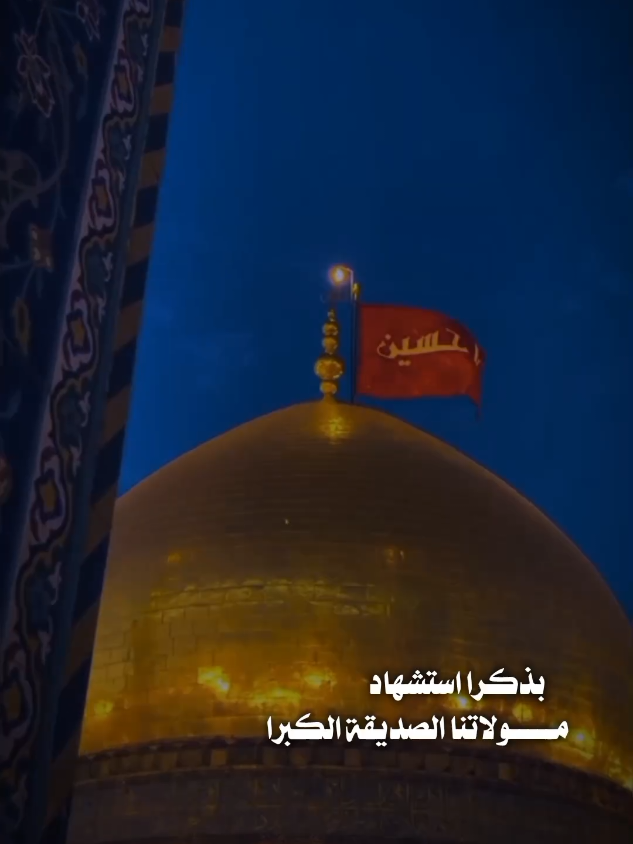 بذكـرى استشهاد الصديقه فاطمة . عليها السلام .  #تصميم_فيديوهات🎶🎤🎬 #استشهاد_فاطمة_الزهراء_علیها_السلام #يافاطمة_الزهراء #ياموسى_بن_جعفر_اقضي_حاجة_كل_محتاج 