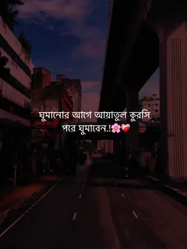 ঘুমানোর আগে আয়াতুল কুরসি পরে ঘুমাবেন.!🌸❤️‍🩹  #islamic_video #unfrezzmyaccount #vairal #trending #fypシ 