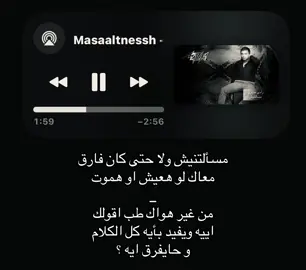 مسالتنيش ولا حتى كان فارق معاك #رامي_صبري #اغاني #foryoupage #fyppppppppppppppppppppppp #loveyou 