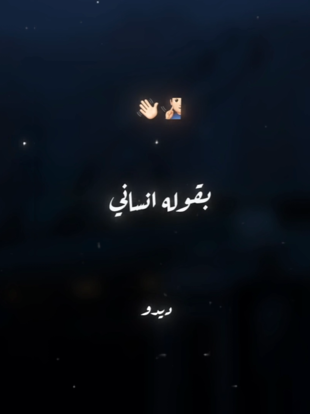 رساله للي سابني بقوله انساني🧏🏻‍♂️👋🏻 . . #حالات_واتس #تصميم_فيديوهات🎶🎤🎬 #foryou #foryoupage #xx_mohamedabdelazim_xx 