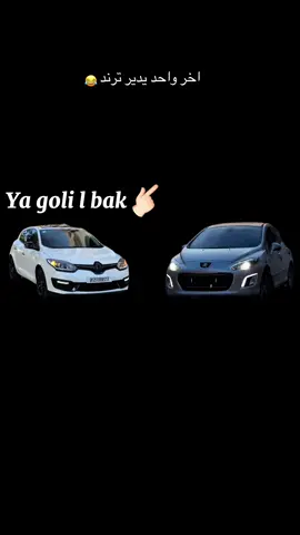 😂 . . . . . . . . . #megan3gtline #gtline #جام #شكون_هي_شيكورة_لي_فيراج #ديرولي_أبوني_وإكسبلور 