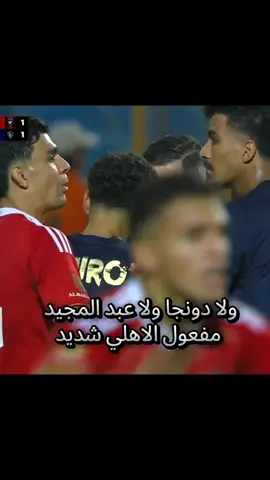 ولا دونجا ولا عبد المجيد مفعول الاهلي شديد #الاهلي_الزمالك #حسين_الشحات #حسام_عبد_المجيد #نبيل_عماد_دونجا #احمد_نبيل_كوكا 