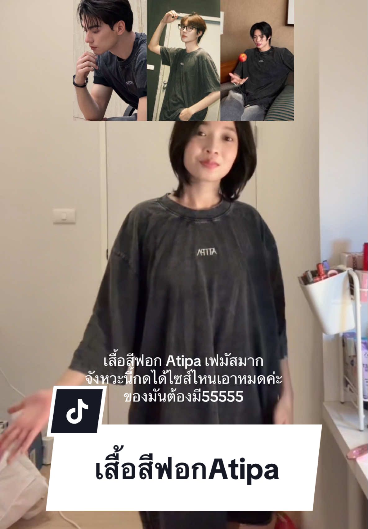 กว่าจะหลุดมาแต่ละตัวไม่ง่าย ได้ไซส์ไหนเอาไปก่อน5555555 #เสื้อAtipa #atipa #atipashop 