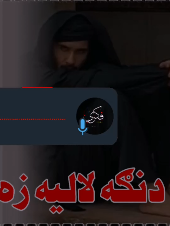 پشتو ترنم  #pashtonaat #vvitchtokrising #viralvibe #virialvideo #foryoupage❤️❤️ #foryoupageofficiall❤️❤️tiktoklover 