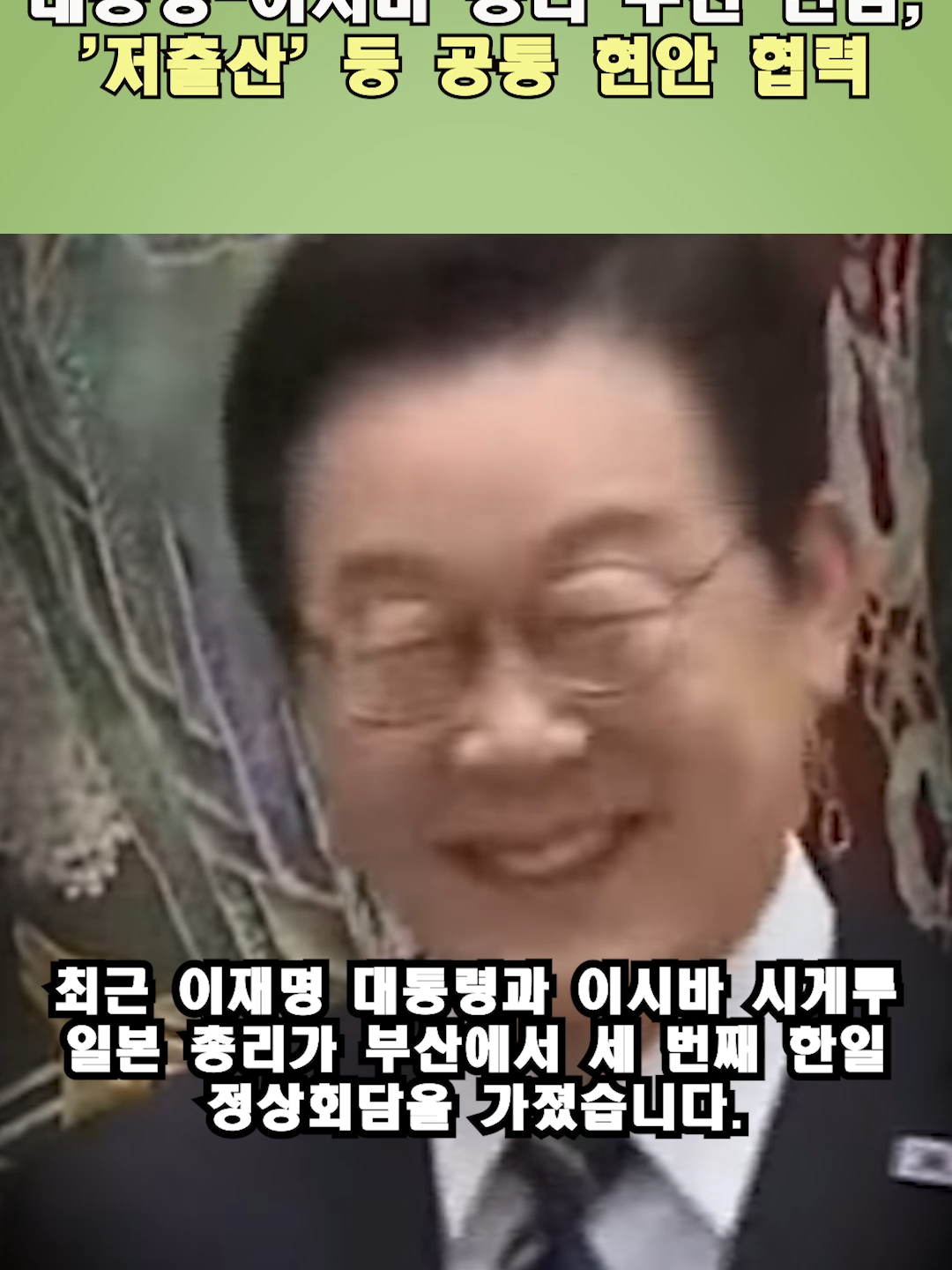셔틀 외교의 진수! 이재명 대통령-이시바 총리 부산 만남, '저출산' 등 공통 현안 협력  #KoreaJapanSummit, #LeeJaeMyung, #IshibaShigeru, #BusanMeeting, #Diplomacy, #NorthKoreaDenuclearization, #TradeWar, #ShuttleDiplomacy, #WorldNews, #Shorts