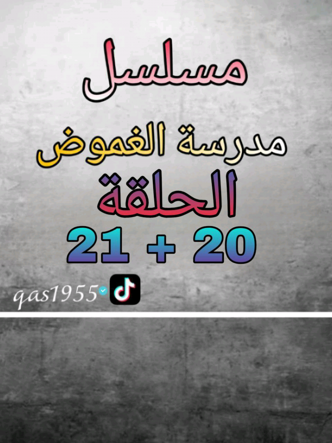 تم التعديل 20 و 21 مدرسة الغموض #استاذ_قاسم #fy #تيك_توك 