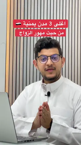 هل تشوف ان هذه المهور مقبولة بظل هذه الاوضاع ؟! #المغترب_اليمني #مروان_الذيب #صنعاء #إب #عدن 