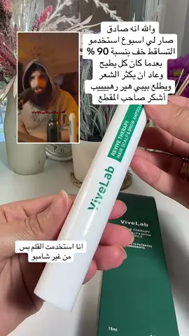 ‏#دويتو مع @أنس #vivelabscalpandhairserum #عرب #تساقط_الشعر #fypシ゚viral 