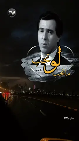مابين حجيك امس ومابين حجي اليوم . محمود انور لو تحب #لوتحب_محمود_انور 