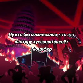 Невероятно #hazbinhotel #hazbin #lucifermorningstar #fypシ #fyp 