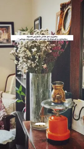 کە خۆت لەو زیاتر پێویستت پێیەتی🥲#tiktok #viral #fyp #foryou #foryoupage 