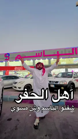 #حفرالباطن #اكسبلور @الباسم | ALBASEM #حفرالباطن_الان #تغطيات #ابويوسف📸 