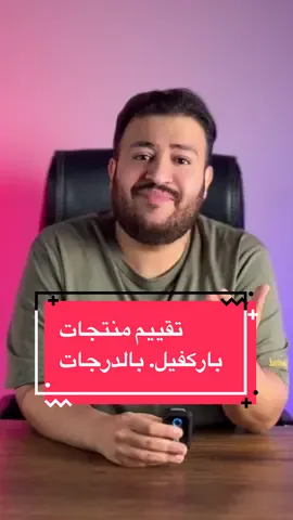 تقييم منتجات باركفيل #dr_dawood #fybシviral #LearnOnTikTok #ترطيب_الشعر #غسول_وجه 