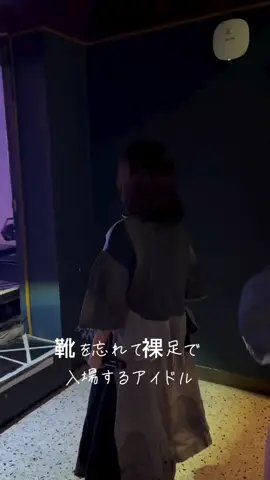 靴を忘れて裸足で入場するアイドル #ヒカキンボイス #銀杏boyz 