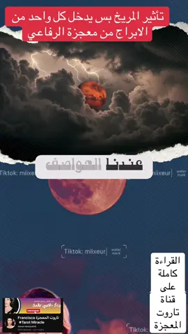 تأثير المريخ بس يدخل كل واحد من الابراج من معجزة الرفاعي  #معجزة_الرفاعي  #الشعب_الصيني_ماله_حل  #برج_الاسد  #برج_الحمل  #برج_العقرب   @miixeur  @miixeur  @miixeur 