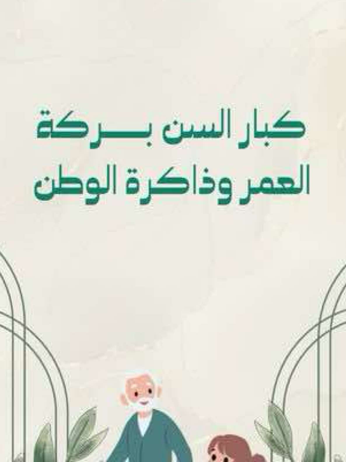 تصميم مشاركة لليوم العالمي لكبار السن ٣٥ ريال  #اليوم_العالمي_لكبار_السن #تصميم_اليوم_العالمي_لكبار_السن #رعاية_كبار_السن #اليوم_العالمي_للمسنين #كبار_السن 